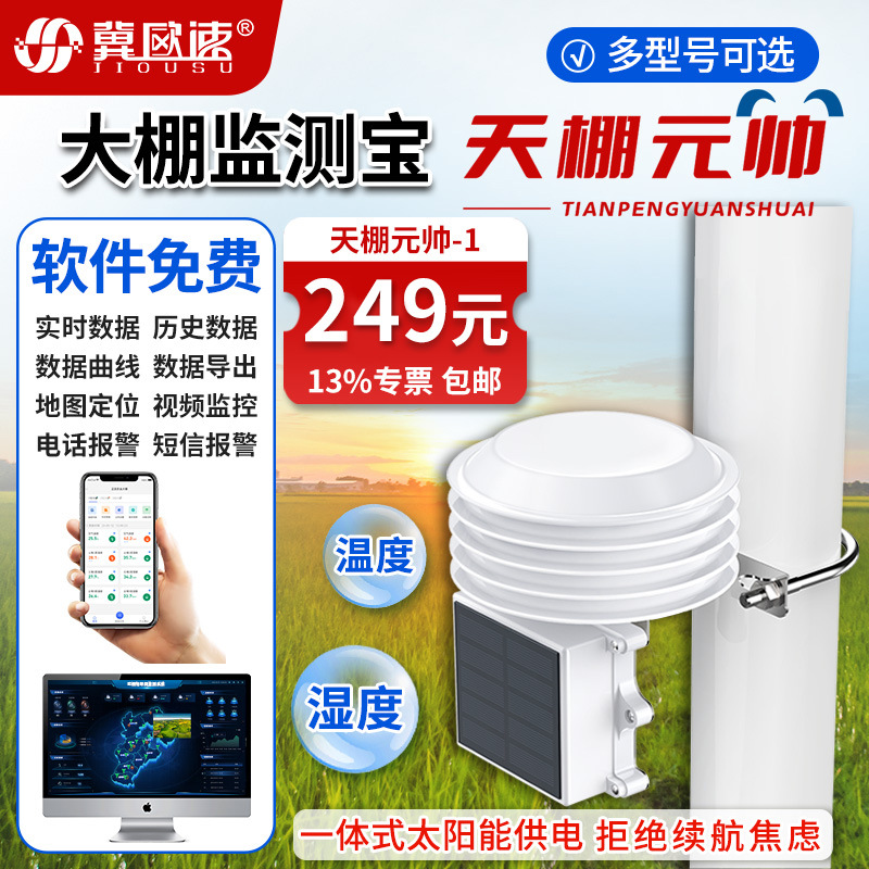 6-大棚监测宝(天棚元帅)-1.jpg
