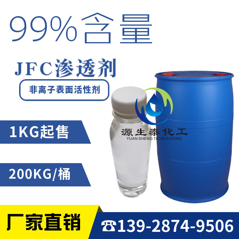 厂家直销 JFC jfc 渗透剂