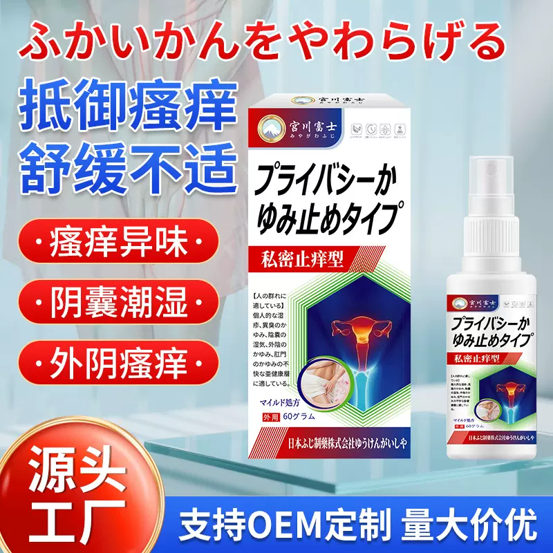 宫川富士私密止痒喷剂 私处瘙痒异味潮湿不适私处难闻外用保健液