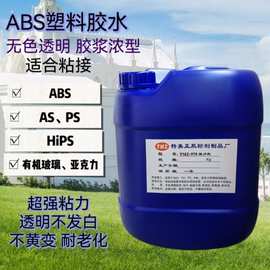 ABS胶水 AS PS HIPS强力胶 浓稠型ABS塑料胶水ABS透明胶水有机玻