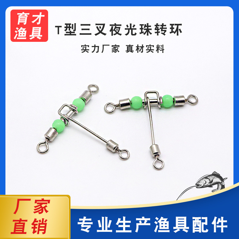 T型三叉夜光珠转环 美式 八字环 分叉环  渔具配件 工厂批发