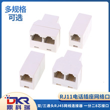 网RJ11电话插座直通头 RJ45网络三通头网线连接器 一分二8芯分接