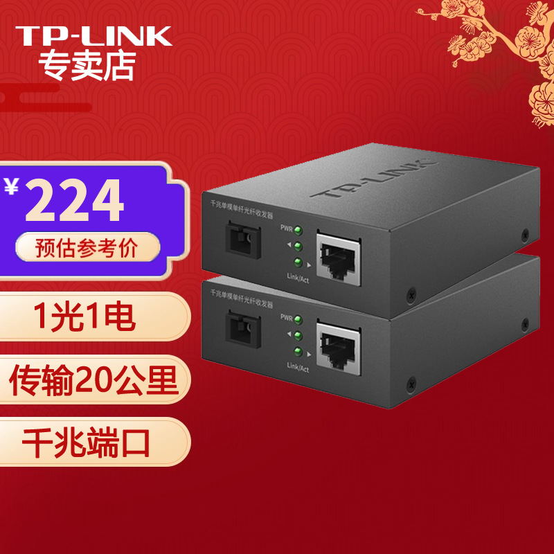普联（TP-LINK）TL-FC311B-20 千兆单模单纤光纤收发器 TL-FC311A
