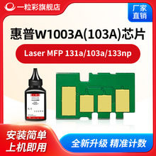 ���û���W1003ACоƬ��ӡ��MFP131A̼��MFP103A ����оƬW1003A