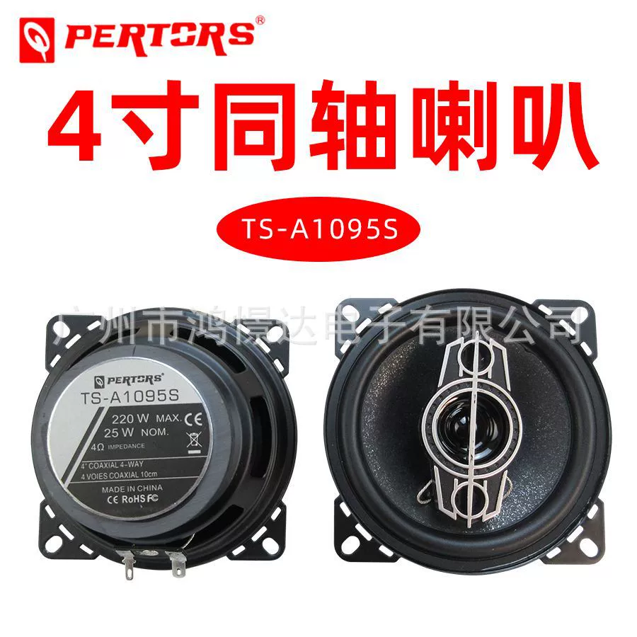 Автомобильный звуковой динамик QPERTORS Патс QP-A1095S 4-дюймовый коаксиальный динамик автомобильная модификация La