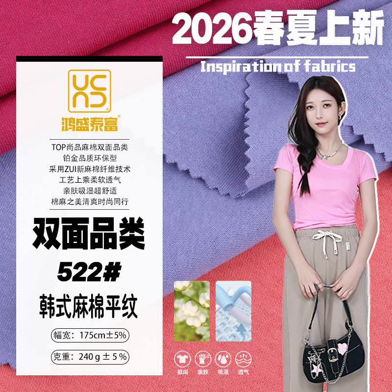 韩式棉麻双面针织面料精梳棉舒适透气兼有麻的手感