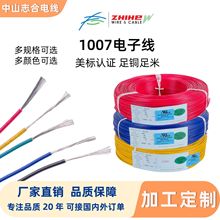 UL1007电子线18-26awg厂家直供加工定制电线电子电器设备连接线材