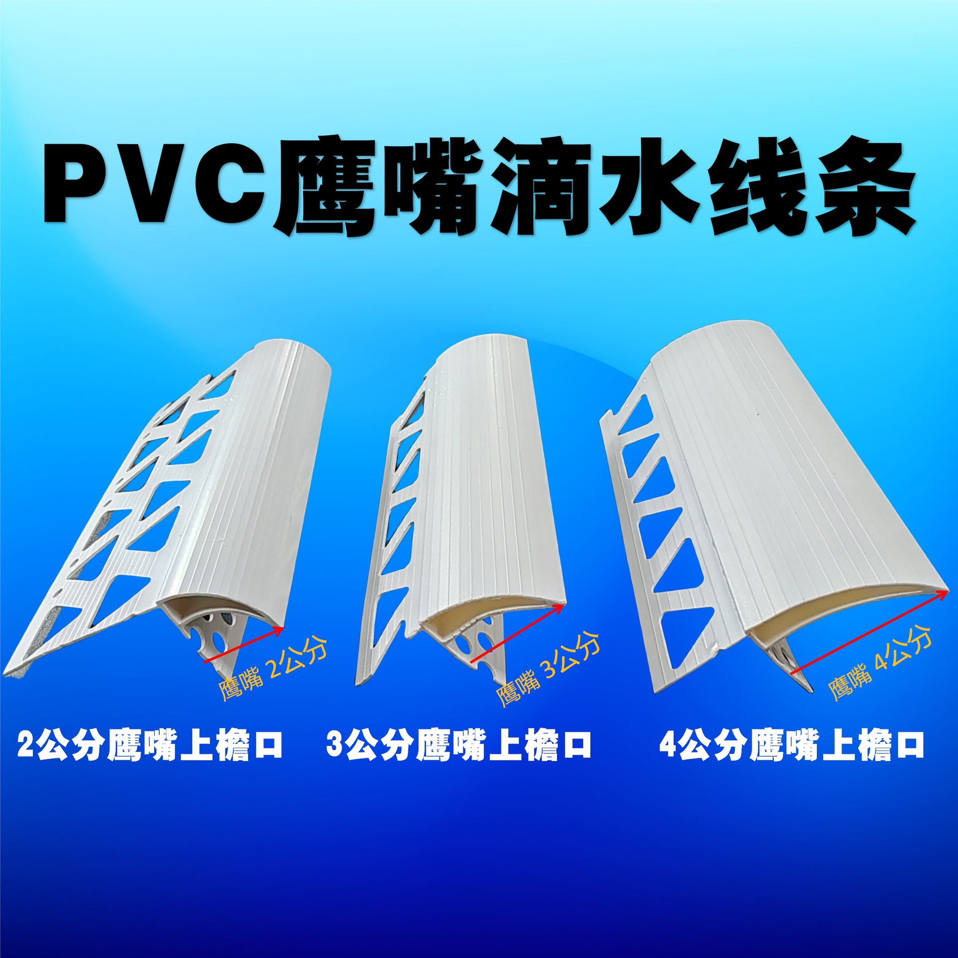 PVC3公分大号鹰嘴滴水线防流挂水老鹰嘴滴水条女儿墙滴水条上檐角