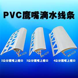 PVC3公分大号鹰嘴滴水线防流挂水老鹰嘴滴水条女儿墙滴水条上檐角