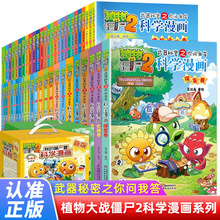 植物大战僵尸2秘密武器之你问我答科学漫画系列小学生课外书籍