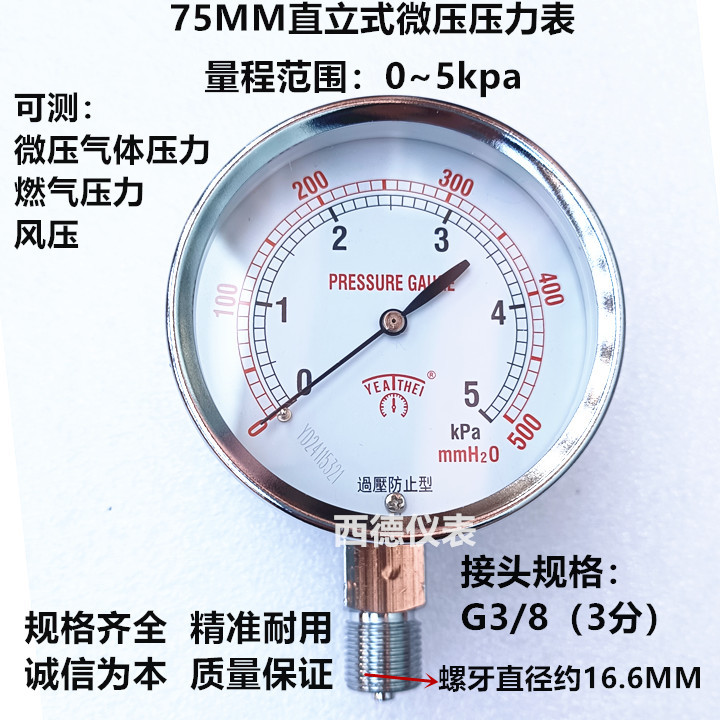 75MM径向0-5KPA(千帕)/500mmH2O(毫米水柱)压力表,微压压力表