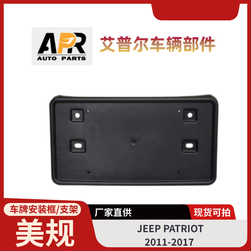原厂品质美规车牌框适用吉普JEEP PATRIOT 2011-2017款