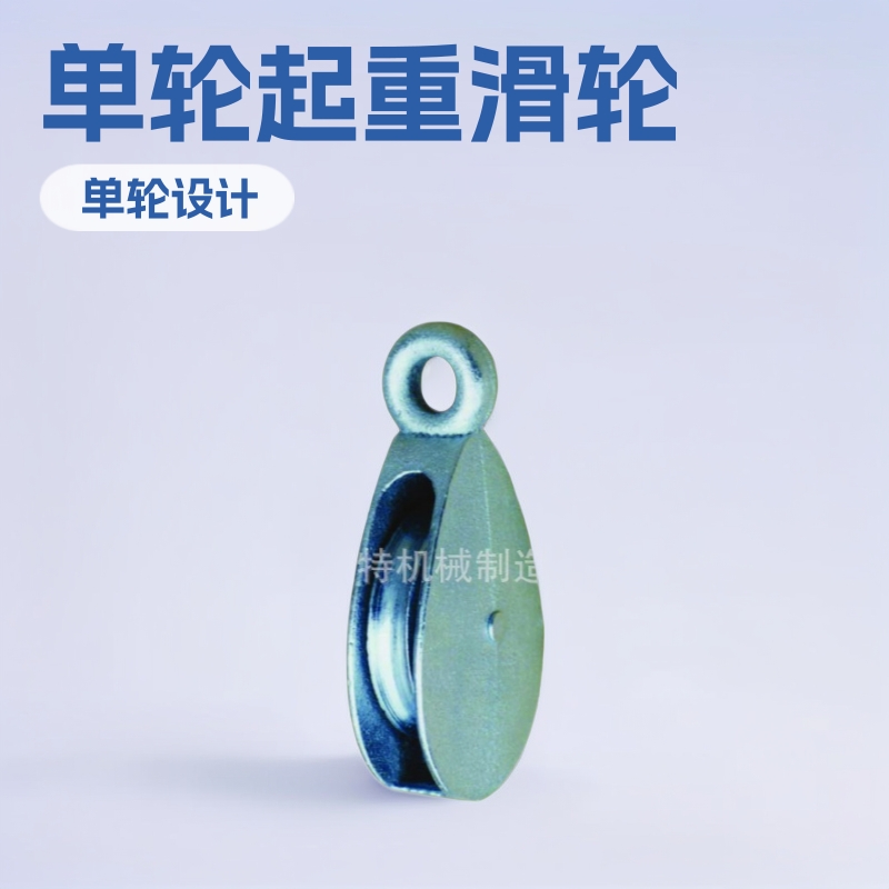单轮定向吊滑轮 山东福莱特 外贸出口 起重滑轮