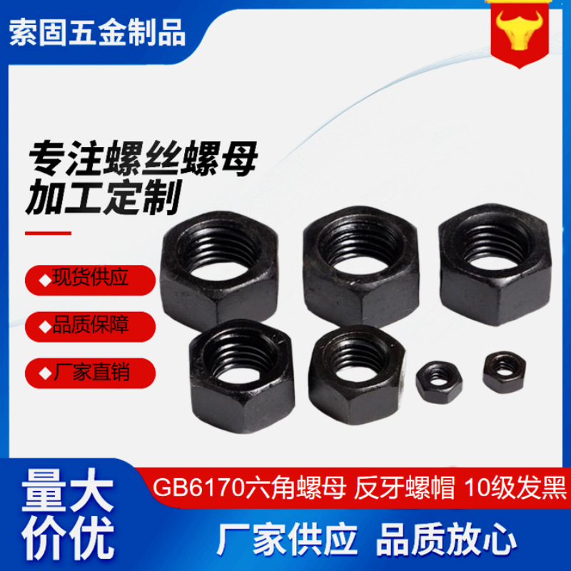 大全高强度发黑GB6170六角螺母左牙螺帽反牙黑螺帽10级M8-M48