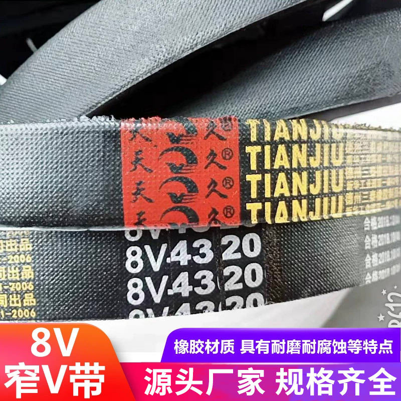 天久联组带a型b型c型V型o型三角带8V 25n工业橡胶窄v带三角带皮带