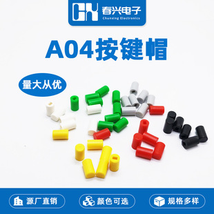 Chunxing A04 button cap with 7*7/8*8/8.5*8.5 self-locking no lock touch button cap button cap switch cap