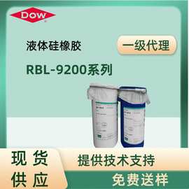 Dowcorning道康宁RBL-9200系列液体硅橡胶高透明抗撕裂强度高抗黄