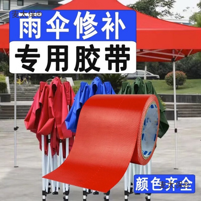 Repair Patch Tape for Fixing Sun Umbrellas, Rain Umbrellas, Stall Umbrellas, Electric Vehicle Raincoats, Tents, Awnings, Waterproof and Windproof