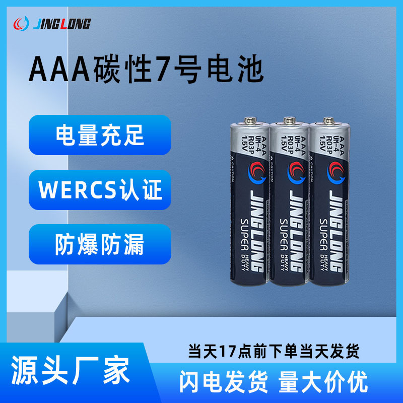 源头厂家WERCS认证R03P碳性7号电池AAA体重称智能门锁电池七号
