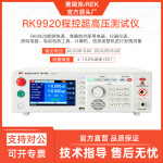 美瑞克RK9920S程控耐压绝缘测试仪接触检查9910耐压测试安规综合