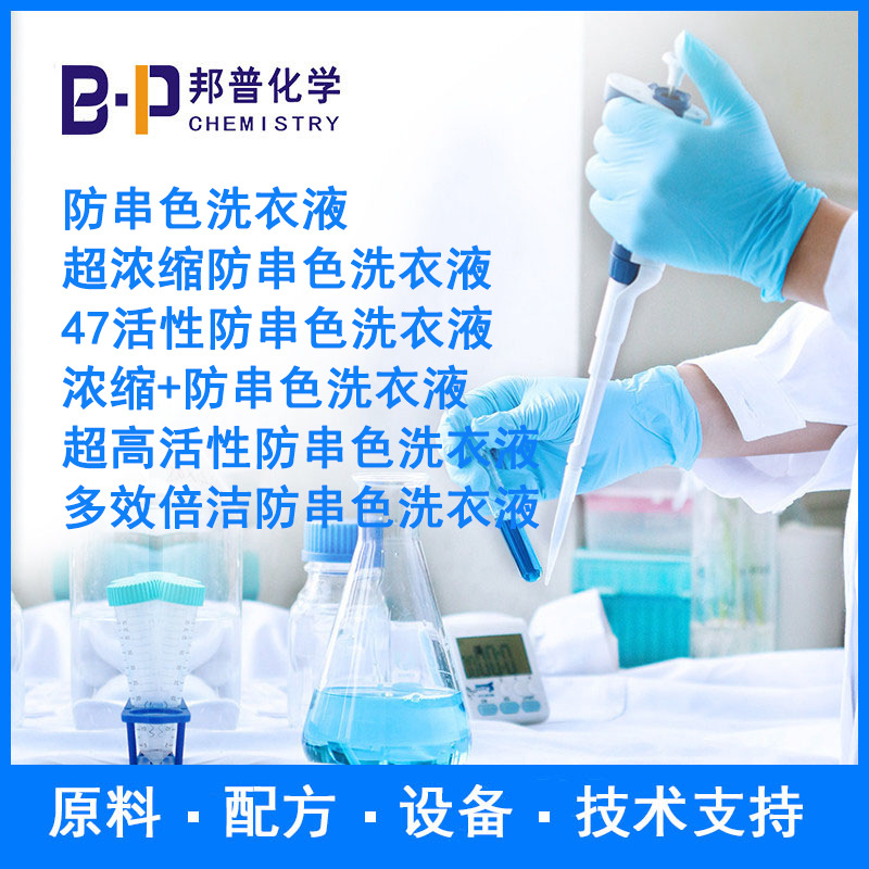 防串色洗衣液 多效倍洁防串色洗衣液配方 原料设备技术支持