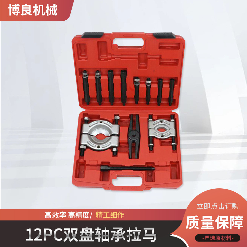 12件双盘双碟轴承拉马拔卸器 内外径轴承变速箱专用底盘汽修工具