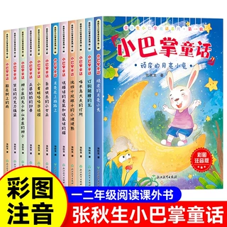 小巴掌童话一二年级注音版张秋生彩图全8册儿童童话故事书必读书