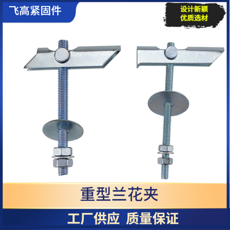 重型兰花夹 预制板 空心墙 空心砖膨胀螺丝 伞型伞形膨胀螺栓锚栓