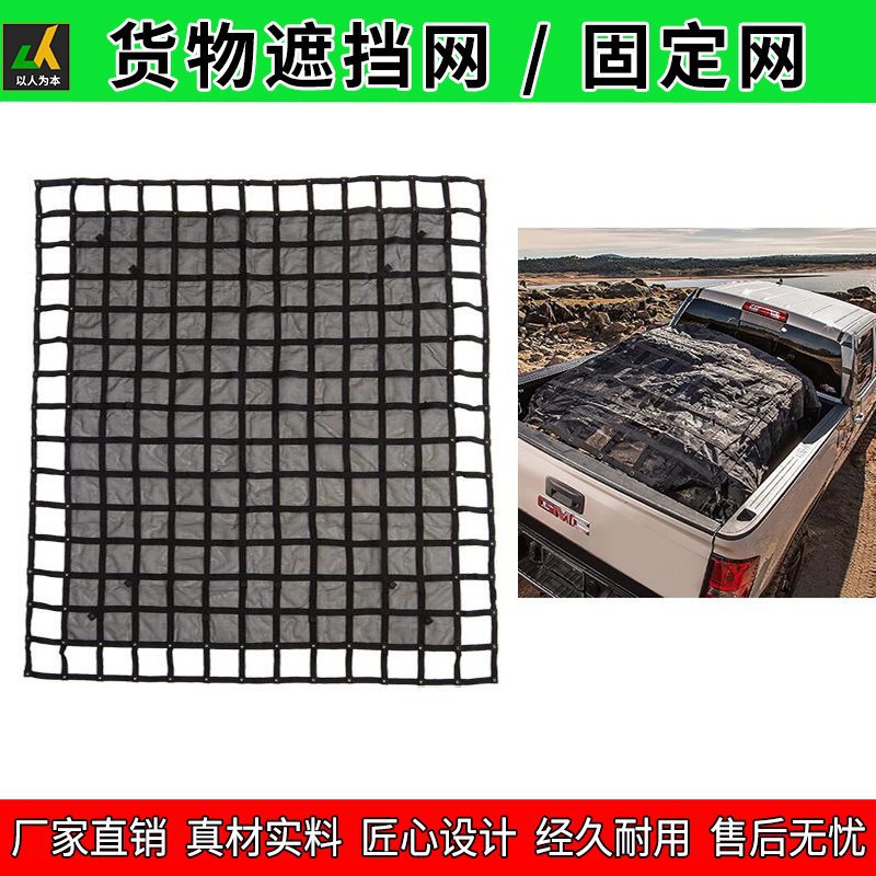 150坦途皮卡遮物网UTV/ATV越野车绑带后挂拖车挡货网