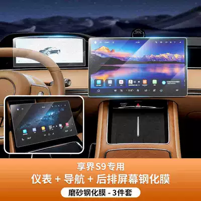 Suitable for the Xiangjie S9 Car interior film - suitable-for-25-models-of-xiangjie-s9-navigation-instrument-panel-rear-armrest-screen-matte-tempered-film