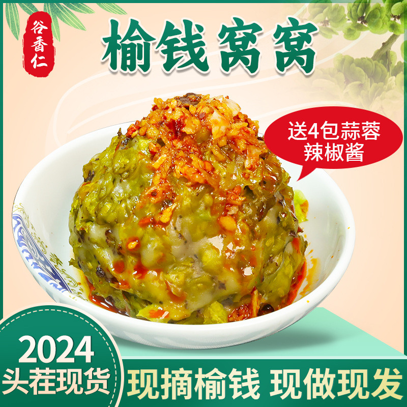 谷香仁2024年头茬榆钱窝窝优选现摘纯手工现做现发100g*10个-B6