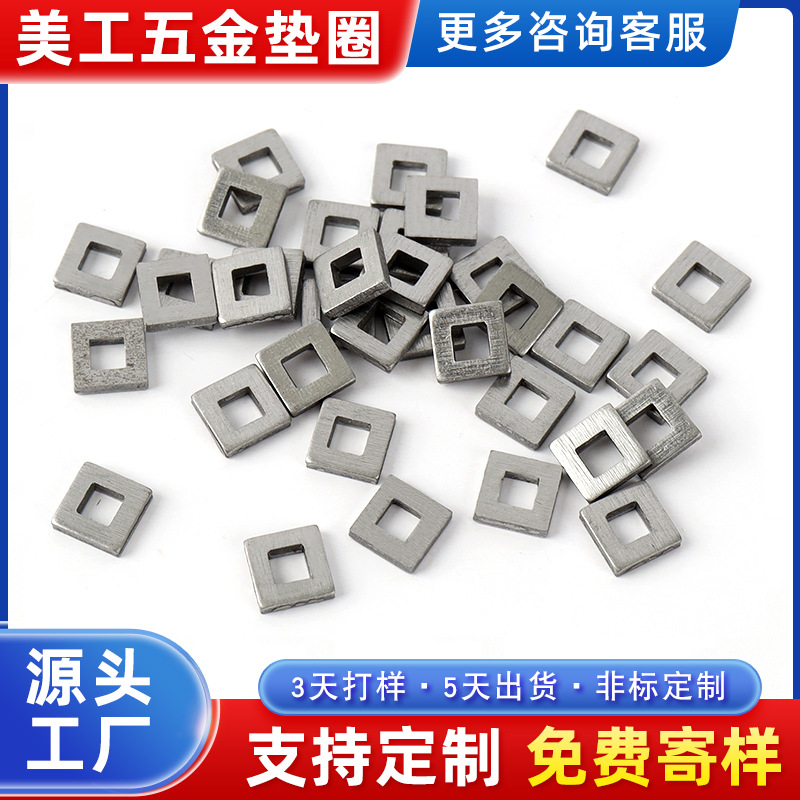 批发方孔四方垫 金属四方垫圈 正方形垫片  异型垫片