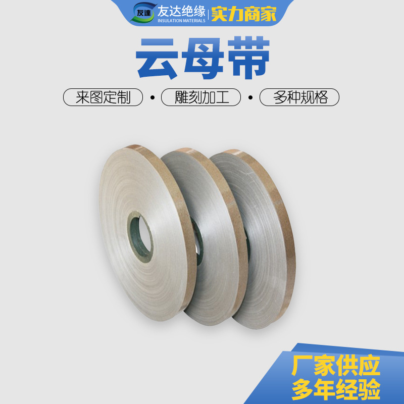 厂家提供 粉云母带 5438-1云母带 绝缘带大量批发云母