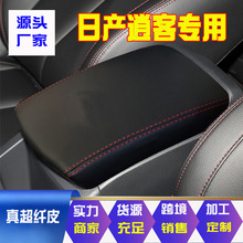 适用08-22款日产逍客中央扶手箱套手扶箱皮套储物箱盖套翻新神器