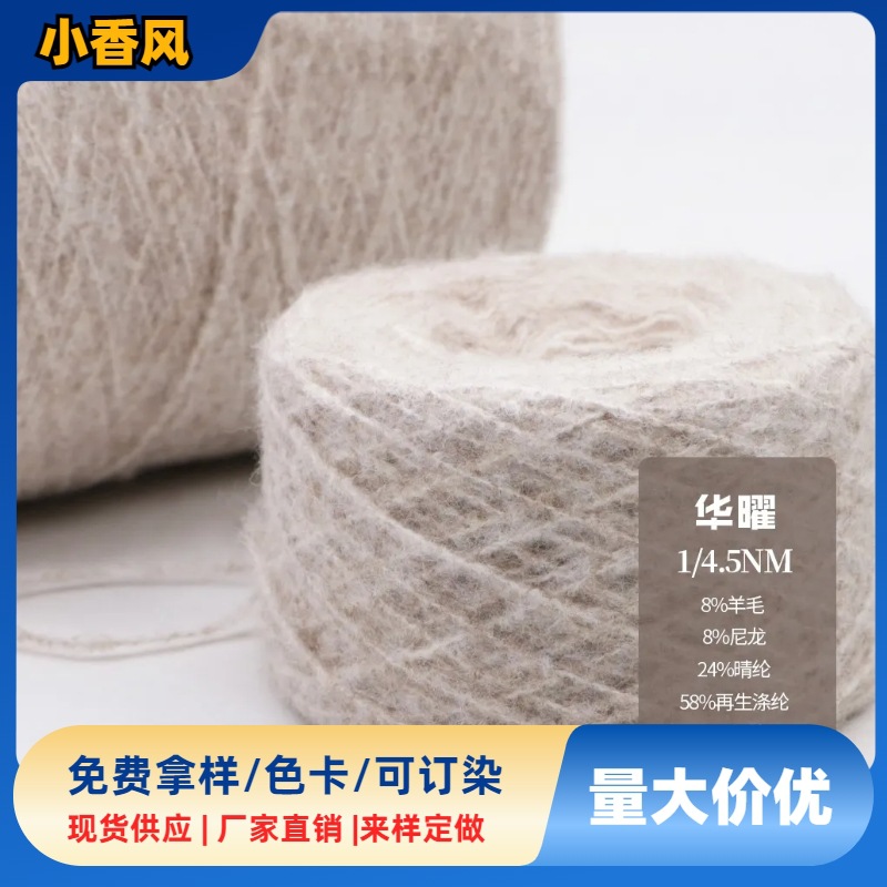 厂家直供4.5支华曜尼绒 特种花式纱小香风针织秋冬纱线粗针含羊毛