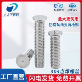 304不锈钢焊接螺丝点焊植焊螺钉种焊螺柱储能电焊L M3M4M5M6M8