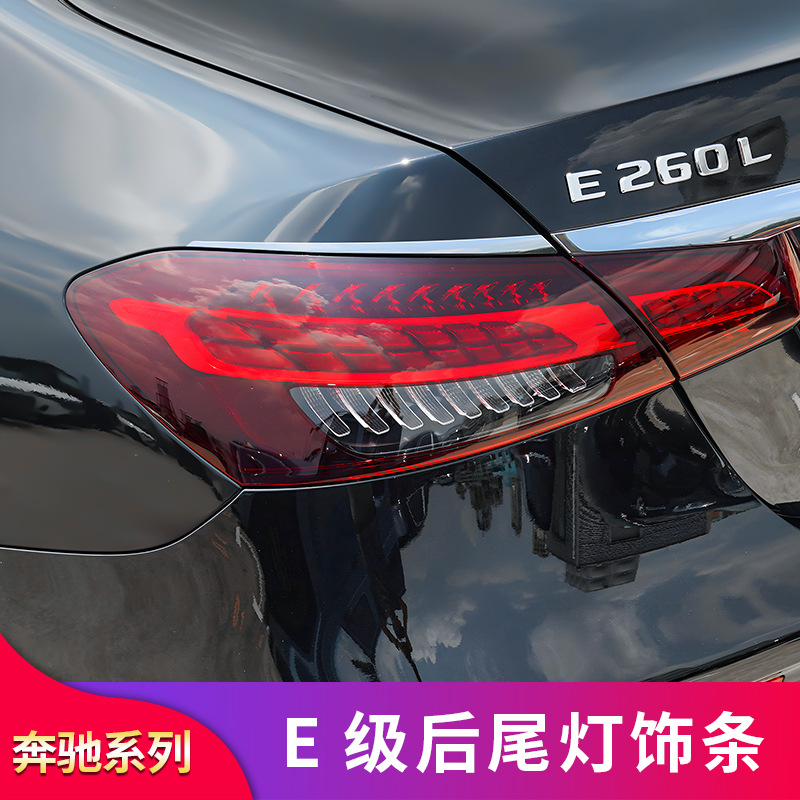 Mercedes-Benz E-Class E200L E260L E300L Modified hood hood rear bumper rear tail light trim strip decorative strip