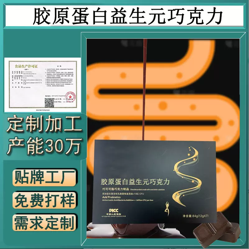 贴牌代加工胶原蛋白益生元巧克力女生身材管理益生菌通畅膳食纤维