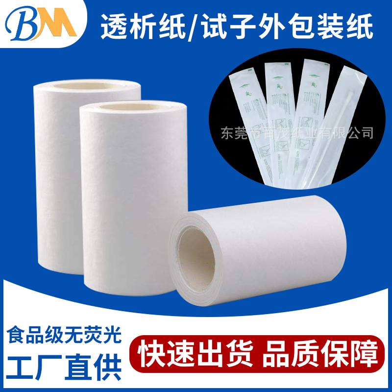 60克透析纸 无荧光透析纸一次性防疫试剂纸 咽拭子包装袋纸热封纸