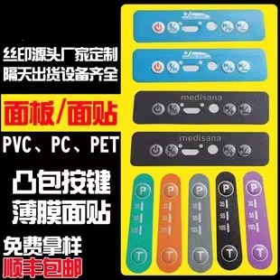 PVC丝印面贴 透明PET薄膜开关凸包按键面板 亚克力触摸屏印刷面板