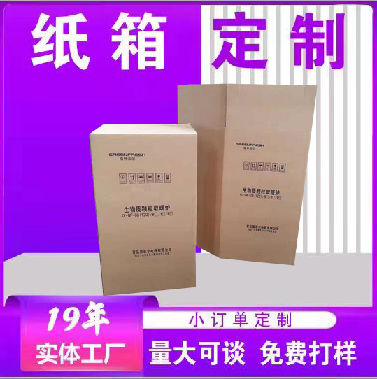 青岛厂家销售小批量数码纸箱印刷长方形纸箱瓦楞纸板固定纸箱