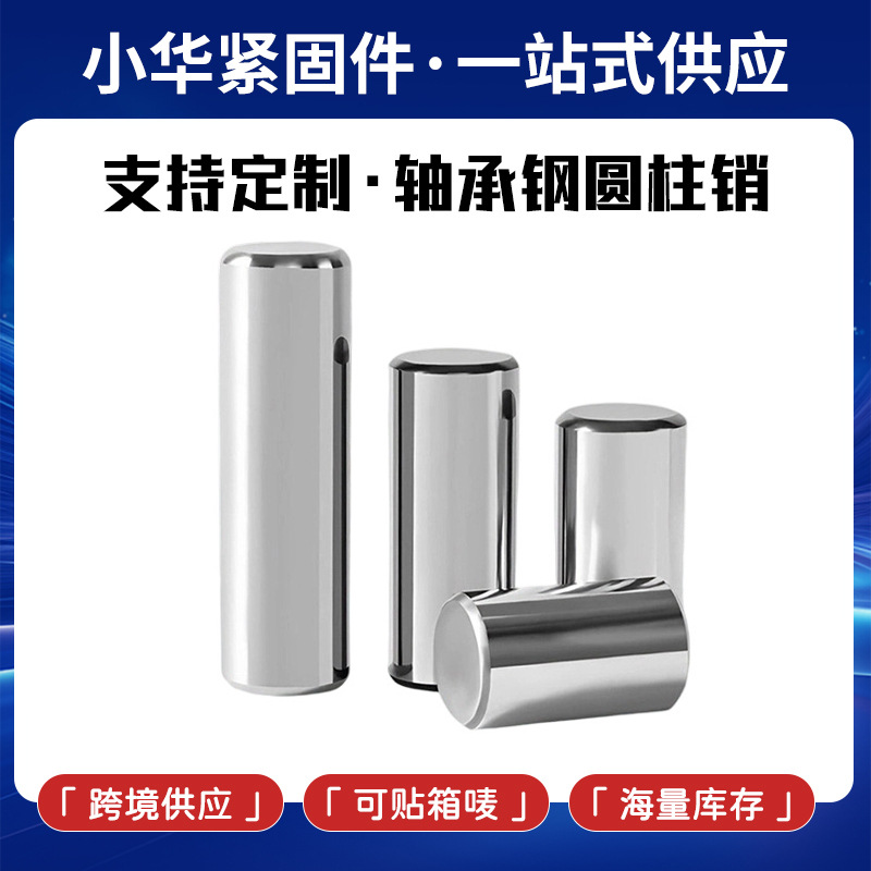 轴承钢圆柱销滚针定位销M1M2M3M4M5M6实心销子固定销钉工艺供应