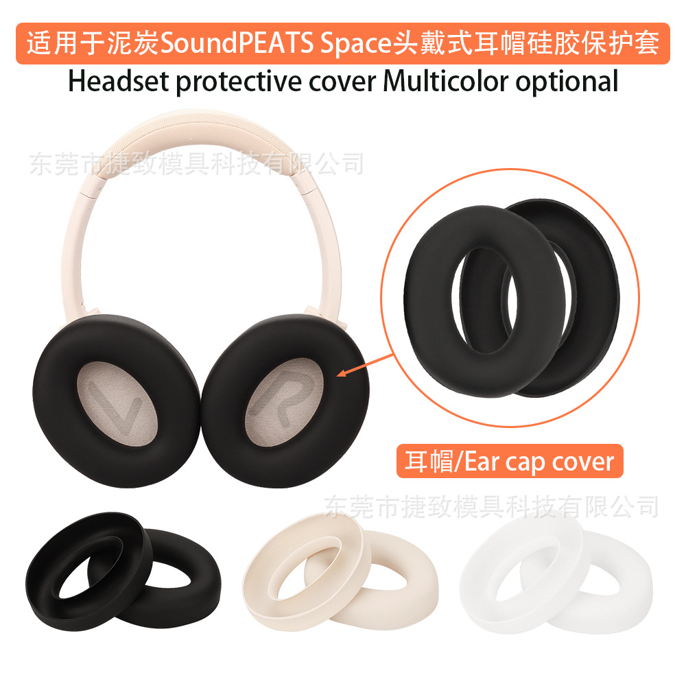 适用于泥炭SoundPEATS Space 头戴式耳机耳帽保护套 硅软胶保护壳