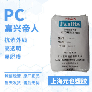 UV resistant PC Jiaxing Teijin L-1250Y L-1225Y easy demoulding/high transparency/lighting equipment PC particles