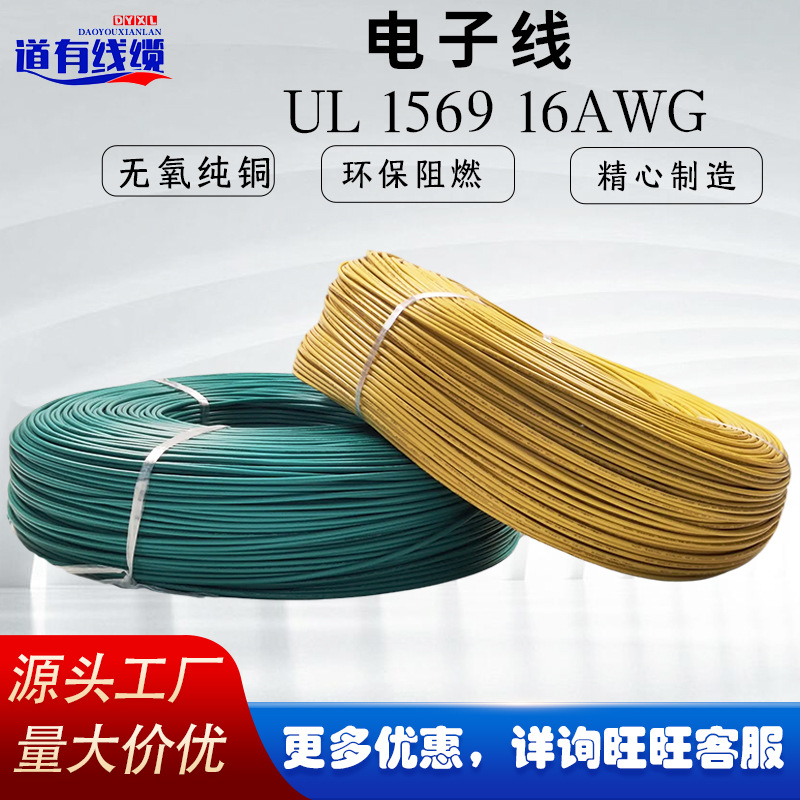 厂家直销ul1569 16awg电子线PVC环保镀锡铜极细电器设备内部配线