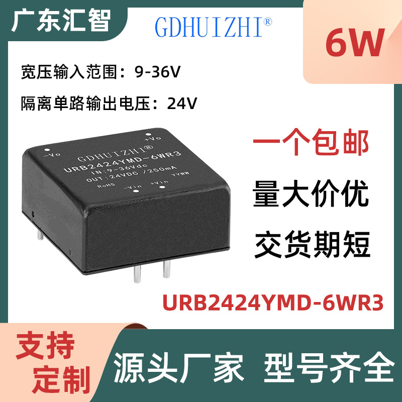 DC电源模块 URB2424YMD-6WR3超宽压24V单路输出6W低功耗电源模块
