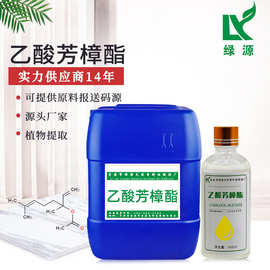 乙酸芳樟酯98%Linalyl Acetate单体香料 绿源厂家供应日化原料