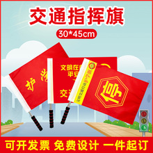志愿者交通文明指挥旗指引督导劝导旗帜信号安全旗导游领队小红旗