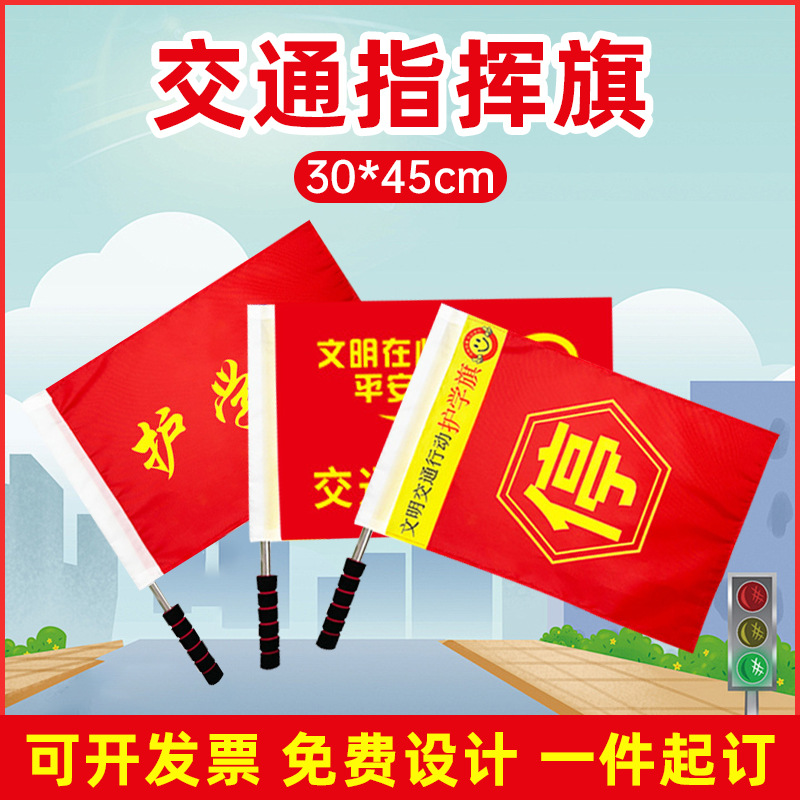 志愿者交通文明指挥旗指引督导劝导旗帜信号安全旗导游领队小红旗