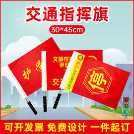 志愿者交通文明指挥旗指引督导劝导旗帜信号安全旗导游领队小红旗